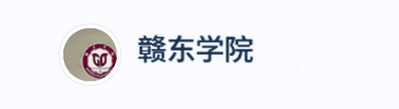 赣东学院